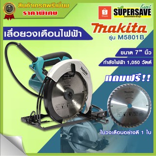 ของแท้ เลื่อยวงเดือนไฟฟ้า MAKITA รุ่น M5801B ขนาด 7 นิ้ว **แถมฟรี** ใบวงเดือน