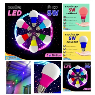 หลอดไฟ LED 5W หลอดไฟ LED TSM-B05 (ของแท้) ที่ใส่โคมไฟหลากส มี 6 สีให้เลือก ฐาน E27