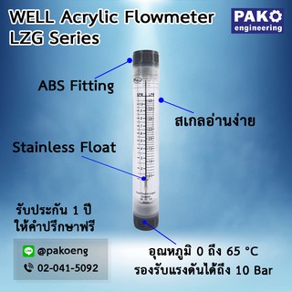 WELL LZG-20 FLOW METER โฟลว์มิเตอร์