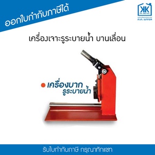 เครื่องเจาะรูระบายน้ำ / เครื่องบากรูระบายน้ำ บานเลื่อน