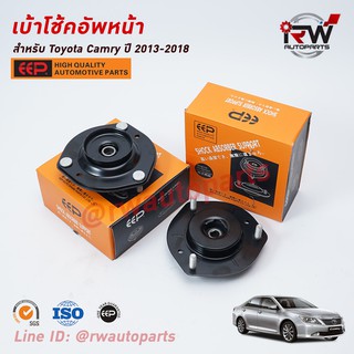 เบ้าโช๊คอัพหน้า TOYOTA CAMRY ACV50, 51 ปี 2013-2018 ยี่ห้อ EEP