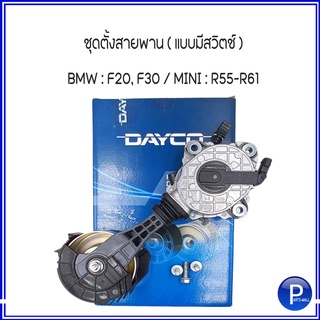 MINI มินิ BMW บีเอ็มดับบลิว ชุดตั้งสายพาน (แบบมีสวิซต์) สำหรับ BMW F20, F30 ,  MINI R55-R61 แบรนด์ DAYCO 7598832 7598831