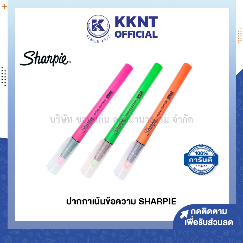 💙KKNT | ปากกาเน้นข้อความ Sharpie ด้ามผอม ปากกาไฮไลท์ ชาร์ปี้ ชนิดหัวตัด สีชมพู เขียว ส้ม (ราคา/ด้าม)
