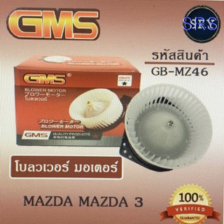 พัดลมโบลเวอร์ มอเตอร์ Blower Motor Mazda Mazda 3 ( รหัสสินค้า GB-MZ46 )