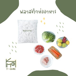 yhome [สินค้าพร้อมส่ง] พลาสติกห่ออาหาร ถนอมอาหาร 100 ชิ้น