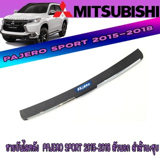 ชายบันไดหลัง  มิตซูบิชิ ปาเจโร สปอร์ต Mitsubishi Pajero Sport 2015-2018 ตัวนอก ดำด้าน+ชุบ