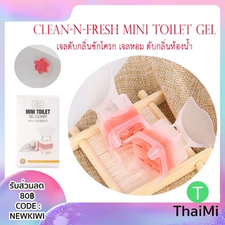 เจลดับกลิ่นชักโครก Clean-n-Fresh MINI Toilet Gel เจลหอม ดับกลิ่น ห้องน้ำ เจลทำความสะอาด เจลลดคราบ