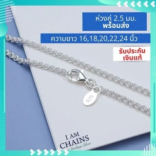 สร้อยเงินแท้ 925 พร้อมส่ง รับประกันเงินแท้ งานปราณีต สวย คุณภาพมาตรฐานส่งออก หลายลาย ความยาว16 นิ้ว ถึง 24 นิ้ว
