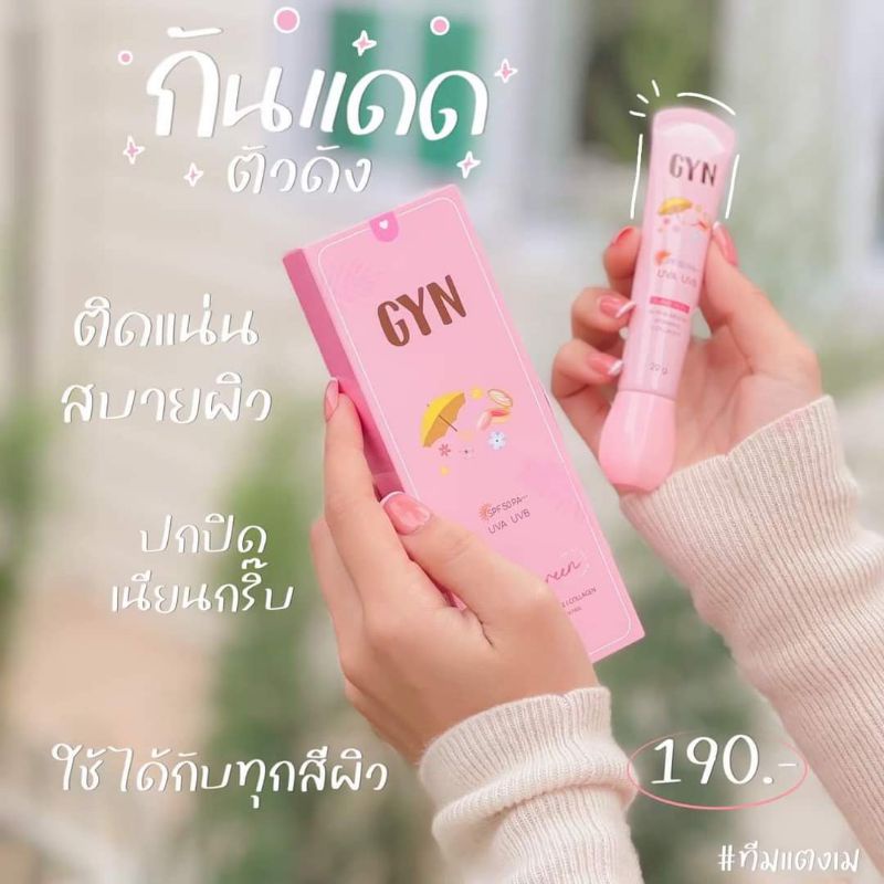 กันแดด GYN กันแดดผสมรองพื้น