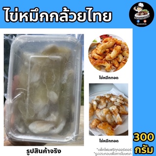 ไข่หมึกกล้วยไทย 300 กรัม ไข่หมึก (แพ็คโฟมฟรีทุกออร์เดอร์)