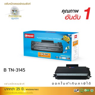 ตลับหมึก Compute สำหรับเครื่อง BROTHER HL-5240 , HL-5250D ตลับหมึก TN-3145 งานพิมพ์คมชัด ดำคมชัด มีใบกำกับภาษี รับประกัน