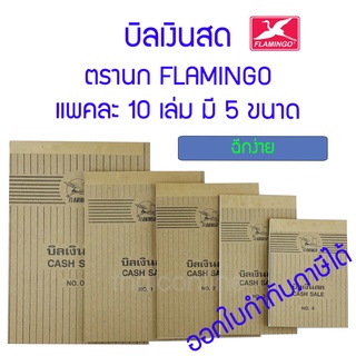 บิลเงินสด ตรานก ฟลามิงโก้ FLAMINGO แพคละ 10 เล่ม