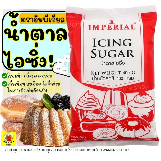 🔥ส่งฟรี🔥 น้ำตาลไอซิ่ง WANNA ตราอิมพีเรียล Imperial มีให้เลือก2ขนาด น้ำตาลไอซ์ซิ่ง น้ำตาลป่น น้ำตาลโดนัท น้ำตาลไอซิ่ง