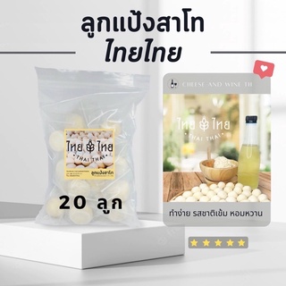 ลูกแป้ง สาโท 20 ลูก ไทยไทย สูตรสมุนไพรโบราณ สาโท