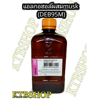 แอลกอฮอล์ ผสม มัสสารจับกลิ่น (DEB95M) ขนาด350กรัม คุณภาพสูง เหมาะสำหรับนำไปผสม  น้ำหอม " จัดส่งไว วันต่อวันครับ