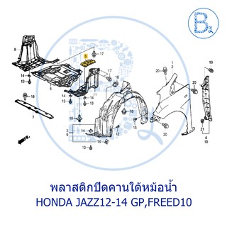 **อะไหล่แท้** พลาสติกปิดคานใต้หม้อน้ำ (ใช้ปิดรูพลาสติกใต้เครื่อง) HONDA JAZZ12-14 GP,FREED10