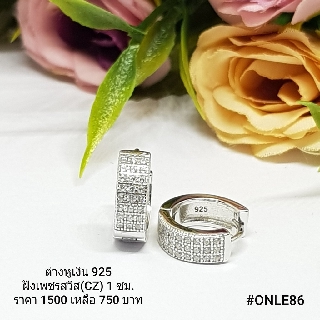 ONLE86 : ต่างหูเงินแท้ 925 ฝังเพชรสวิส (CZ)