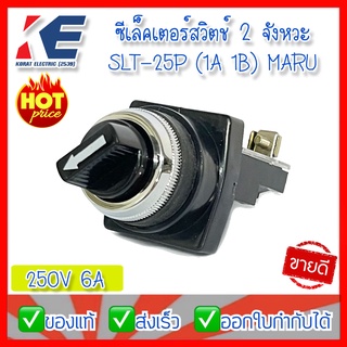 ซีเล็คเตอร์สวิตช์ สวิตช์ลูกศร Selector Switch สวิตช์ลูกศร2จังหวะ 2จังหวะ  MARU รุ่น SLT-25P 1A 1B สีดำ 250V 6A