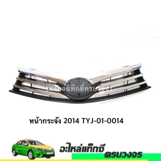 หน้ากระจัง ALTIS ปี 2014 NO.TYJ-01-0014