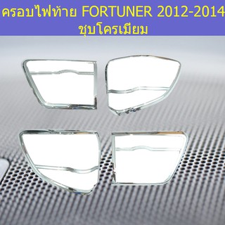 ครอบไฟท้าย/ฝาไฟท้าย โตโยต้า ฟอร์จูนเนอร์ TOYOTA FORTUNER 2012-2014 ชุบโครเมี่ยม