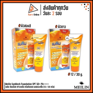 Meilin Sunblock Foundation SPF 50+ PA++++ ครีมกันแดด ผสมรองพื้น เมลิน ซันบล็อค ฟาวเดชั่น  (12 / 30 กรัม)