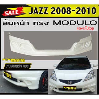 ลิ้นหน้า สเกิร์ตหน้า JAZZ 2008 2009 2010 ไม่TOP ทรงM-DULO พลาสติกงานABS (งานดิบยังไม่ทำสี)