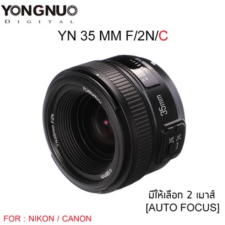 YONGNUO Lens YN 35 MM F/2 N/C For Nikon/Canon (สินค้ารับประกัน 1 ปี)