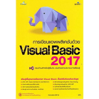 (ศูนย์หนังสือจุฬาฯ) การเขียนแอพพลิเคชันด้วย VISUAL BASIC 2017 (9786162625039)