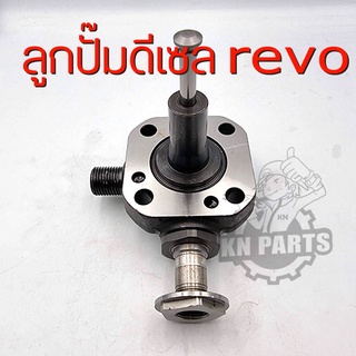 ลูกปั้ม รีโว่  ฟอร์จูนเนอร์  เครื่อง2.4    2.8     ลูกปั้ม ปั้มคอมมอนเรล revo  fortuner 1gd   2gd   อะไหล่แท้