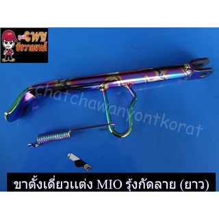 ขาตั้งเดี่ยวแต่ง MIO สีรุ้งกัดลาย ยาว (24978)