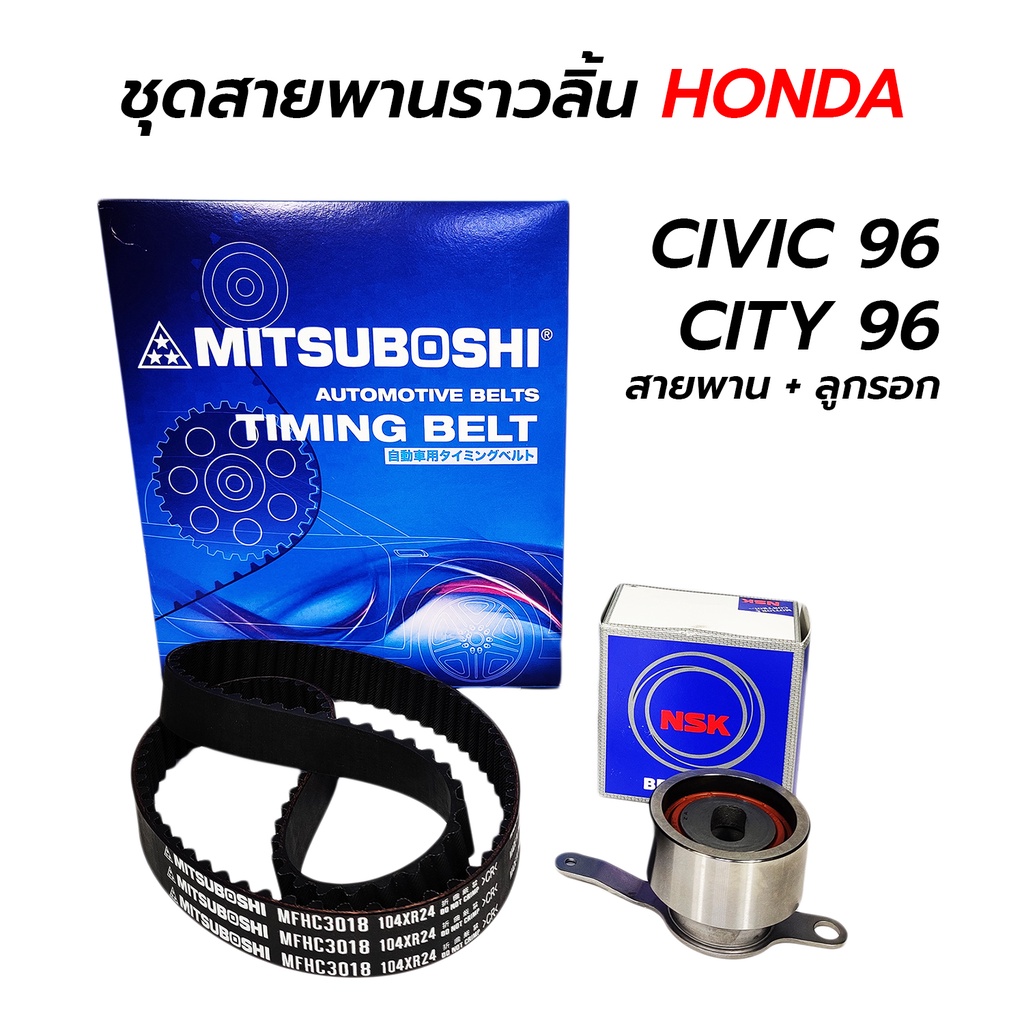 ชุดสายพานราวลิ้น HONDA CIVIC 96-00 / CITY 96-02(TYPE Z) (สายพานไทมมิ่ง MITSUBOSHI  + ลูกรอก NSK 52TB