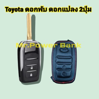 (โตโยต้า)เคสโตโยต้าดอกแปลงดอกพับ2ปุ่ม Case Toyota