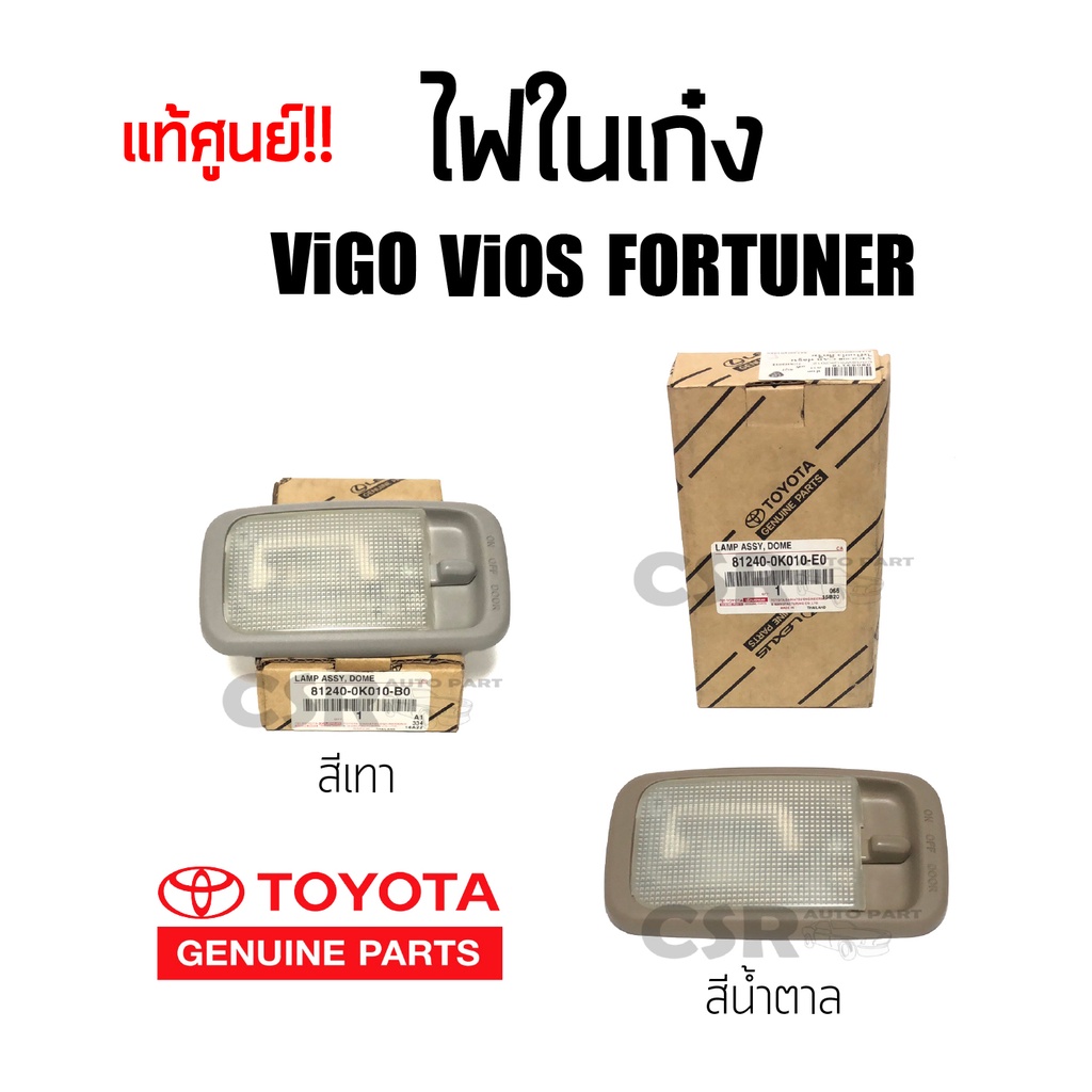 แท้ศูนย์💯% ไฟในเก๋ง เพดานเก๋ง Toyota VIGO VIOS FORTUNER COMMUTER วีโก้ วีออส ฟอร์จูน คอมมูเตอร์