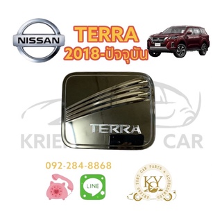 ครอบฝาถังน้ำมัน นิสสัน เทอร์ร่า ปี 2018-ปัจจุบัน ชุปโครเมียม NISSAN  TERRA year 2018-ON