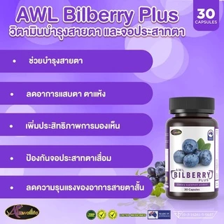 [2 แถม 1] AWL Bilberry Plus บิลเบอร์รี่ พลัส บำรุงสายตา ขนาด 30 แคปซูล 2 กระปุก ฟรี 1 กระปุก