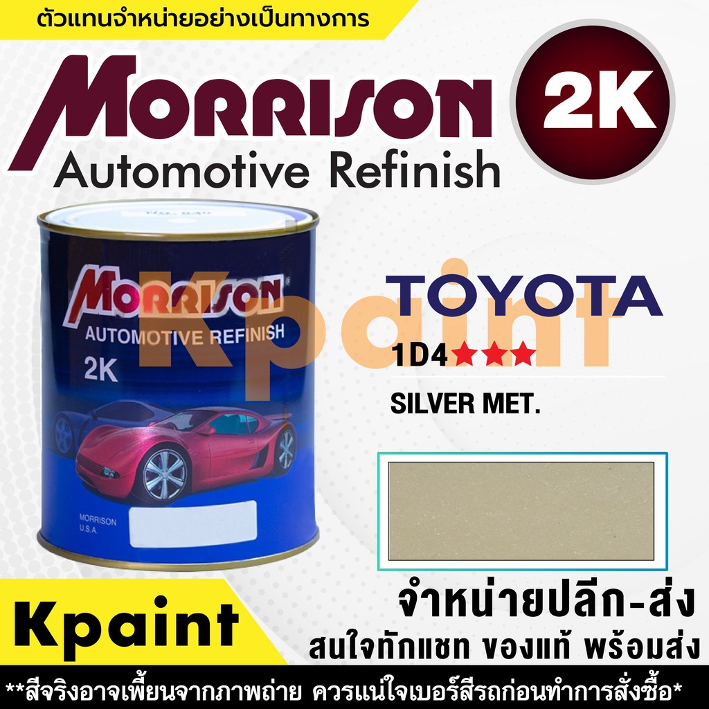 [MORRISON] สีพ่นรถยนต์ สีมอร์ริสัน โตโยต้า เบอร์ T 1D4 *** ขนาด 1 ลิตร - สีมอริสัน TOYOTA