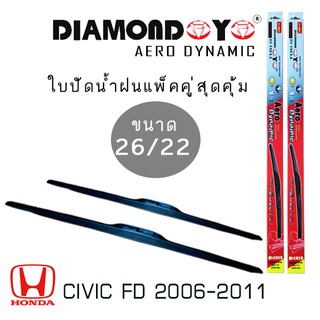 ใบปัดน้ำฝน DIAMOND EYE  เเพ็คคู่ HONDA CIVIC FD ปี 2006-2011 ขนาด 26/22