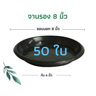 จานรองกระถางต้นไม้ ถาดรองกระถางต้นไม้ จานรองกระถาง จานรองพลาสติก สีดำ 8 นิ้ว 50 ใบ