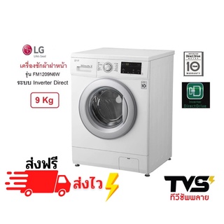 LG เครื่องซักผ้าฝาหน้า รุ่น FM1209N6W ระบบ Inverter Direct Drive ความจุซัก 9 กก.