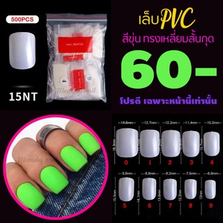 รหัส15NT ทรงเหลี่ยมสั้นกุด สีขุ่น เล็บปลอม เล็บPVC เล็บพลาสติก 🎉 จัดโปร..โชดดีที่คุณเห็นทัน..จัดเลย 🤟✅