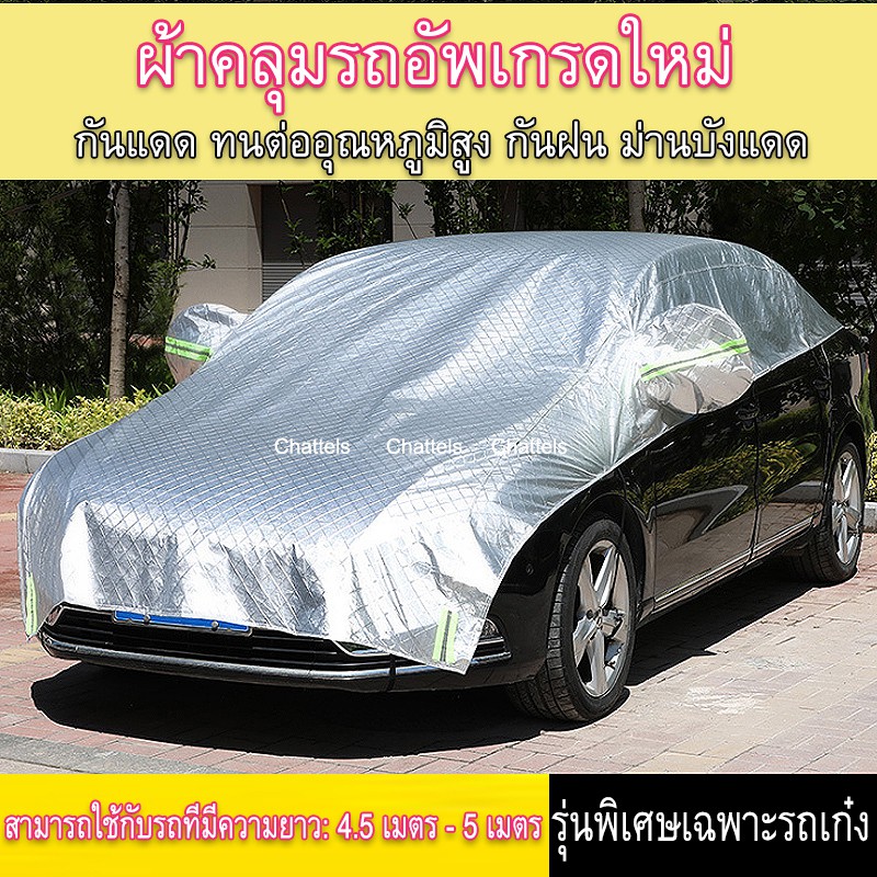 【ผ้าคลุมรถ แบบหนา】ผ้าคลุมรถครึ่งคัน ผ้าคลุมรถยนต์ กันรังสี UV กันฝน กันน้ำ100% เนื้อผ้าคุณภาพสูง ป้องกันรอยขนแมว