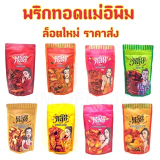 พริกทอดพิมรี่พาย ขนาด 100-500 กรัม ส่งฟรี พร้อมส่งครบทุกรส พริกทอดแม่อีพิม น้ำพริกแม่อีพิม ของแท้ ปลาร้าพิมรี่พาย