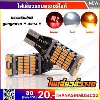 หลอดไฟเลี้ยว ไฟหรี่ T10/T15 ขั้วเสียบ LED 45 ชิพ 12v ใช้เป็นไฟเบรค ไฟถอยได้ กระพริบปกติ