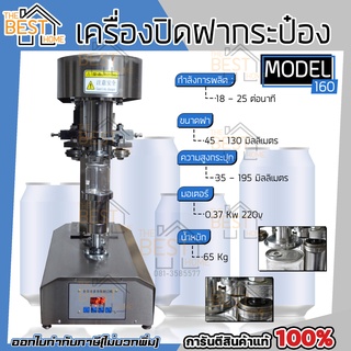 เครื่องปิดฝากระป๋อง 160 Auto ปิดฝาตั้งโต๊ะ กึ่งออโต้ ตัวเครื่องทำจากสแตนเลส