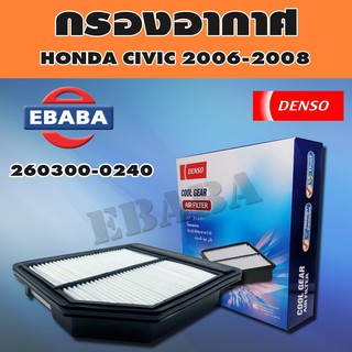 DENSO  กรองอากาศ  HONDA CIVIC ปี 2006-2008  รหัส 260300-0240