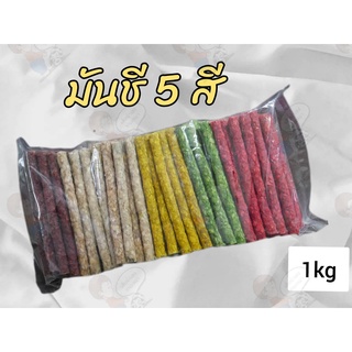 🐶ขนมหมา🐶 มันชี่กลม 5 สี แพ็ค 1kg