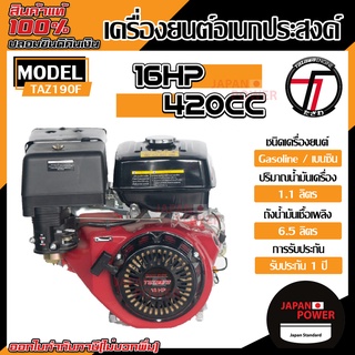 TAZAWA เครื่องยนต์เบนซิน (มือดึง) รุ่น TAZ190F 16 HP เครื่องยนต์อเนกประสงค์ เครื่องยนต์ 4 จังหวะ ทาซาว่า เบนซิน