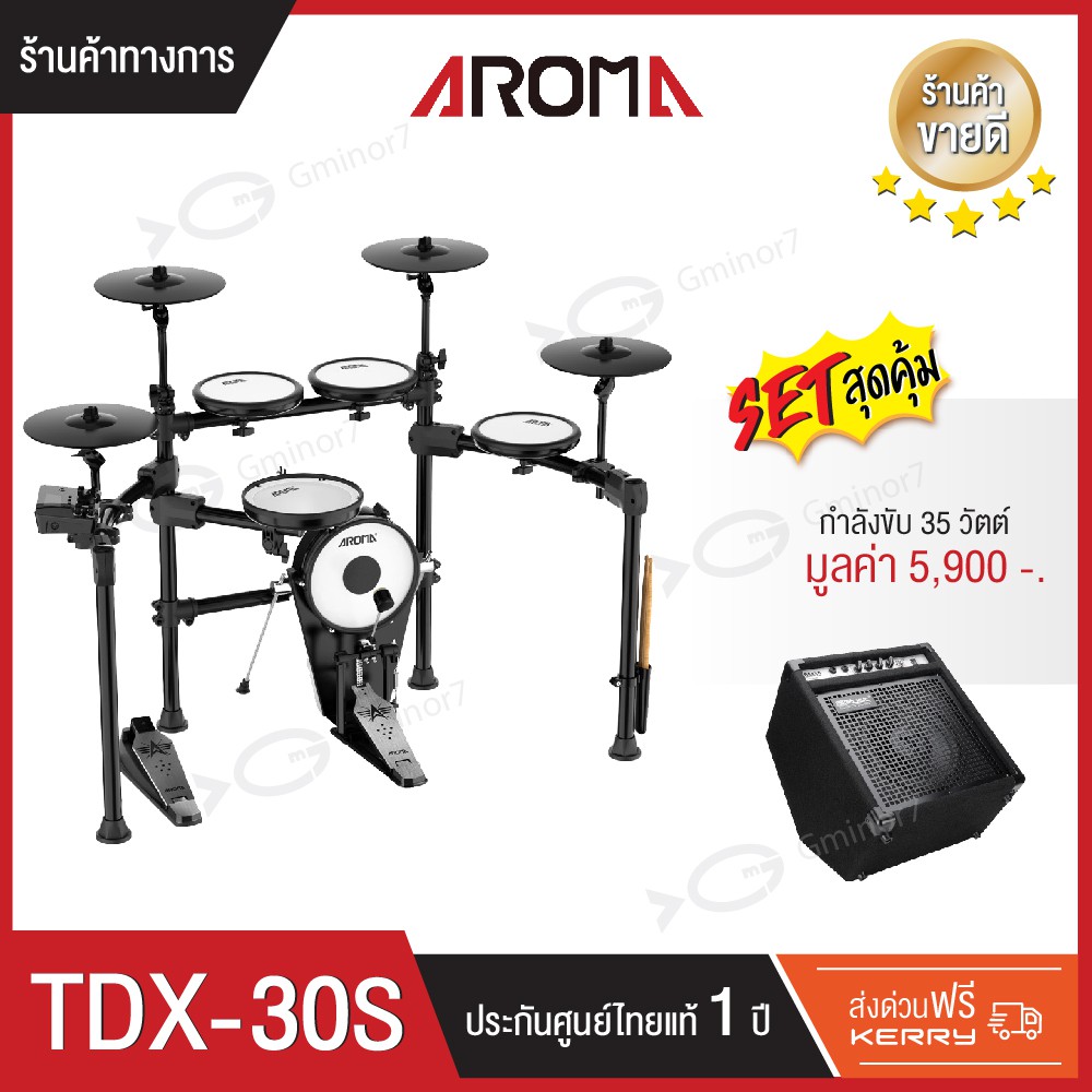 กลองไฟฟ้า Aroma TDX-30S พร้อม แอมป์กลองไฟฟ้า Cool Music รุ่น DM-35 กำลัง 35 วัตต์ 2ช่องรับสัญญาณ เสี