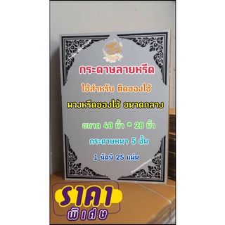 กระดาษลายหรีด ขนาดกลาง กระดาษทำพวงหรีด ใช้ติดของใช้ที่กระดาษลายหรีด