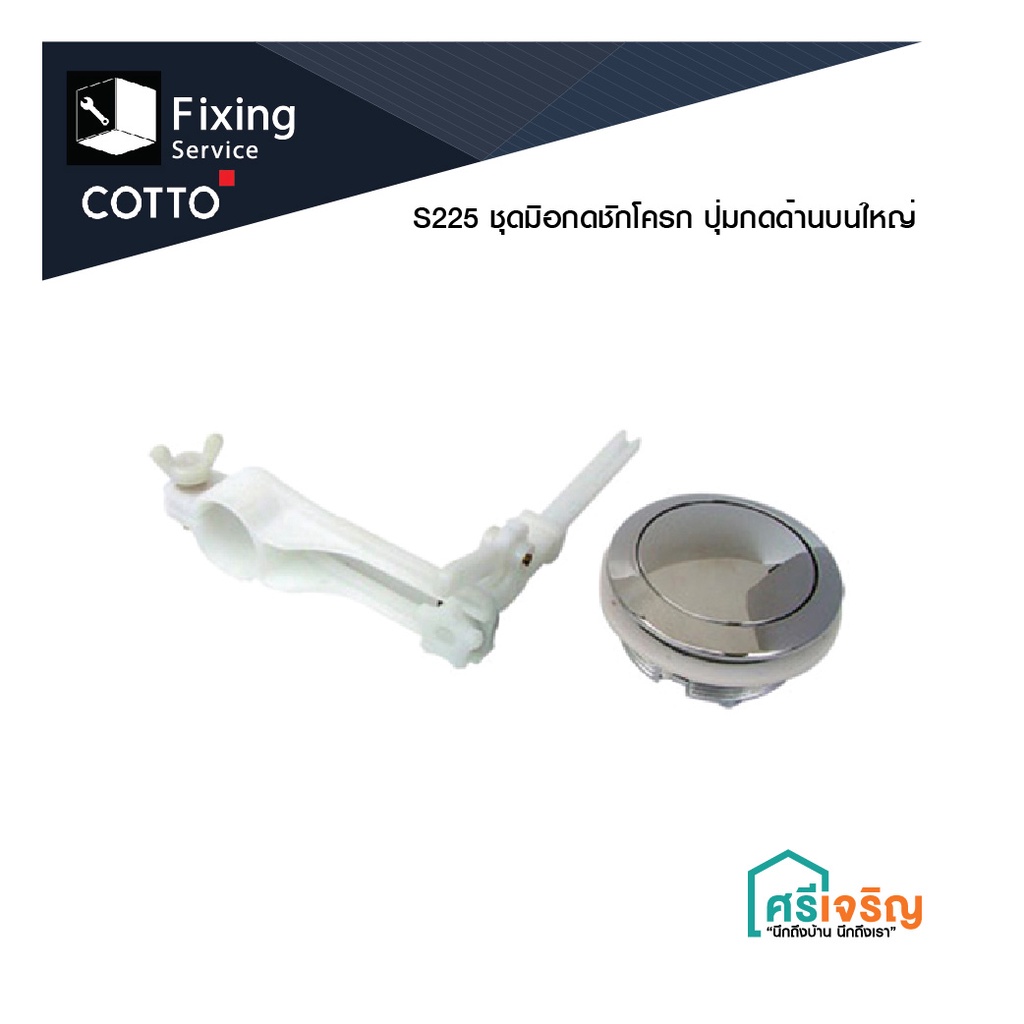 COTTO ชุดมือกดชักโครก รุ่น S225 อะไหล่สุขภัณฑ์ อะไหล่คอตโต้-FIXING